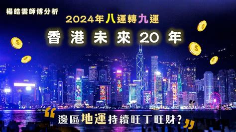 未來20年走火運|九運玄學｜踏入九運未來20年有甚麼衝擊？邊4種人最旺？7大屬 